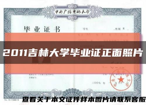 2011吉林大学毕业证正面照片缩略图