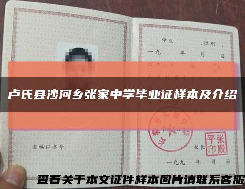 卢氏县沙河乡张家中学毕业证样本及介绍缩略图