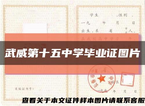武威第十五中学毕业证图片缩略图