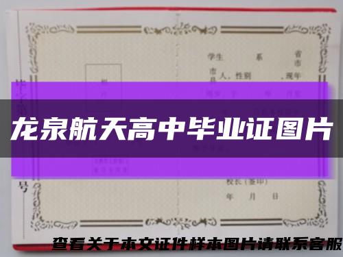 龙泉航天高中毕业证图片缩略图