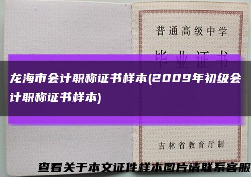 龙海市会计职称证书样本(2009年初级会计职称证书样本)缩略图