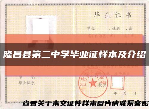 隆昌县第二中学毕业证样本及介绍缩略图