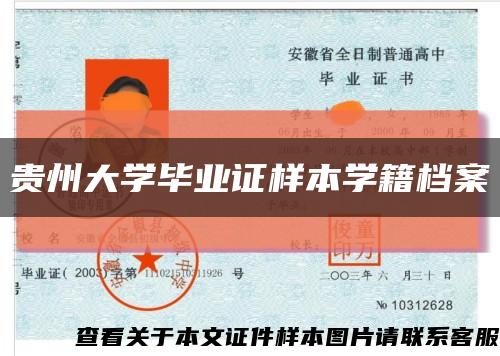 贵州大学毕业证样本学籍档案缩略图