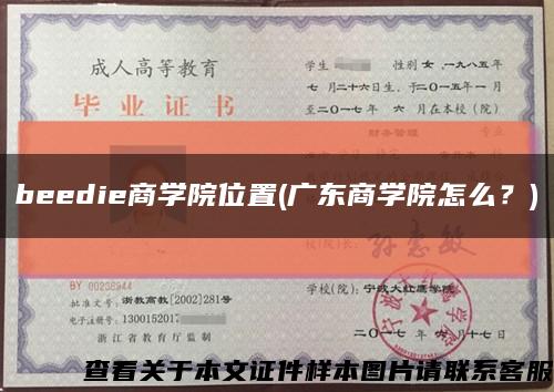beedie商学院位置(广东商学院怎么？)缩略图