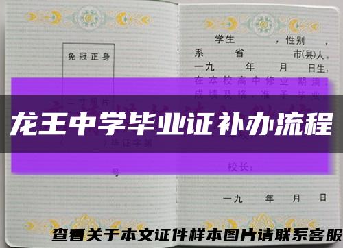 龙王中学毕业证补办流程缩略图