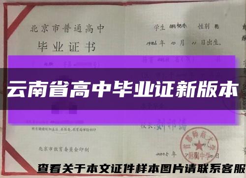 云南省高中毕业证新版本缩略图