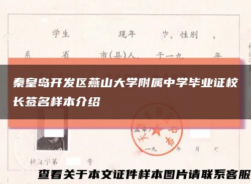 秦皇岛开发区燕山大学附属中学毕业证校长签名样本介绍缩略图