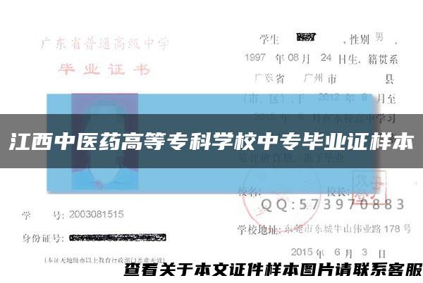 江西中医药高等专科学校中专毕业证样本缩略图