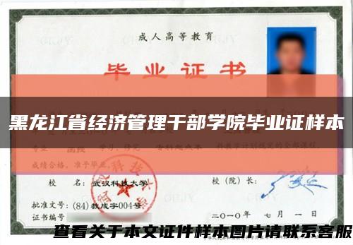 黑龙江省经济管理干部学院毕业证样本缩略图