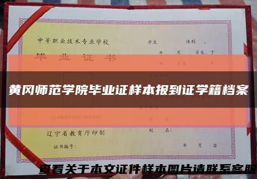 黄冈师范学院毕业证样本报到证学籍档案缩略图
