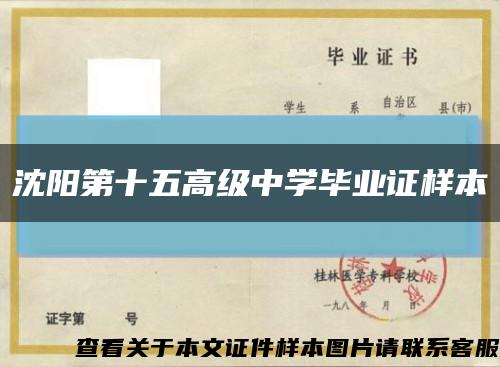 沈阳第十五高级中学毕业证样本缩略图