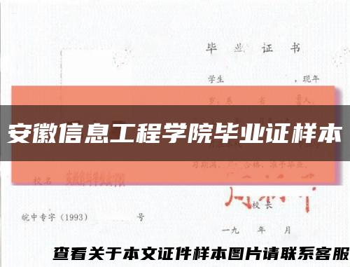 安徽信息工程学院毕业证样本缩略图