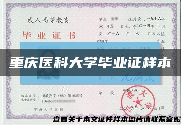重庆医科大学毕业证样本缩略图