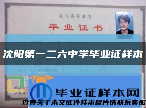 沈阳第一二六中学毕业证样本缩略图