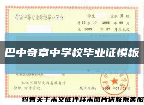 巴中奇章中学校毕业证模板缩略图