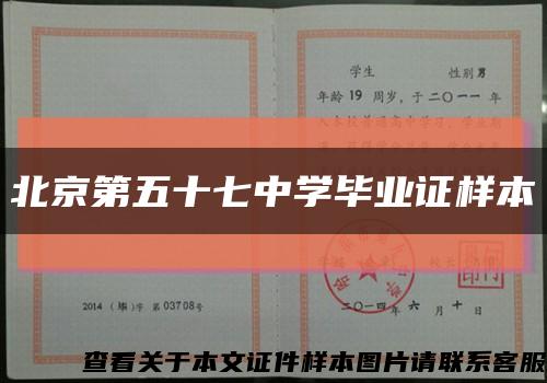 北京第五十七中学毕业证样本缩略图