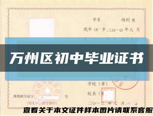 万州区初中毕业证书缩略图