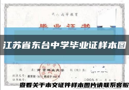 江苏省东台中学毕业证样本图缩略图