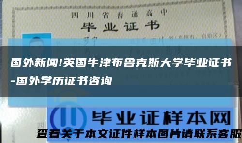 国外新闻!英国牛津布鲁克斯大学毕业证书-国外学历证书咨询缩略图