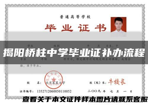 揭阳桥柱中学毕业证补办流程缩略图