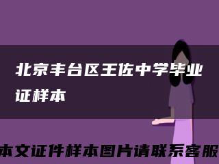 北京丰台区王佐中学毕业证样本缩略图