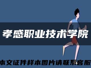 孝感职业技术学院缩略图