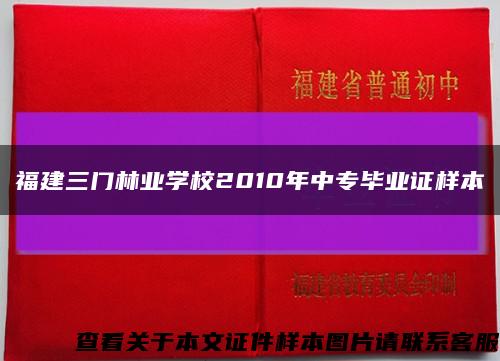 福建三门林业学校2010年中专毕业证样本缩略图