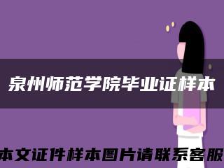 泉州师范学院毕业证样本缩略图