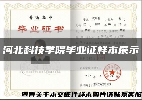 河北科技学院毕业证样本展示缩略图