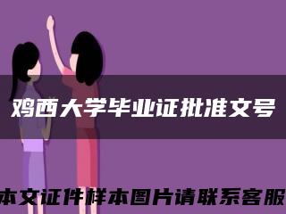 鸡西大学毕业证批准文号缩略图