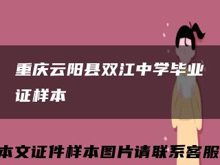 重庆云阳县双江中学毕业证样本缩略图