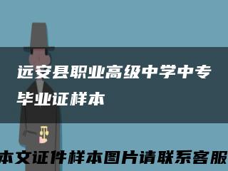 远安县职业高级中学中专毕业证样本缩略图