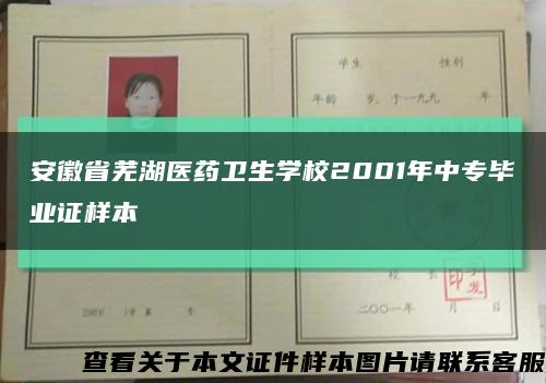 安徽省芜湖医药卫生学校2001年中专毕业证样本缩略图
