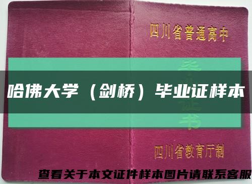 哈佛大学（剑桥）毕业证样本缩略图