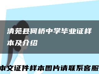 清苑县何桥中学毕业证样本及介绍缩略图