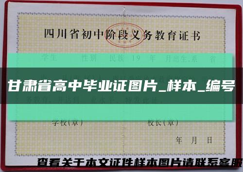 甘肃省高中毕业证图片_样本_编号缩略图