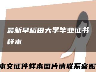 最新早稻田大学毕业证书样本缩略图