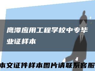 鹰潭应用工程学校中专毕业证样本缩略图
