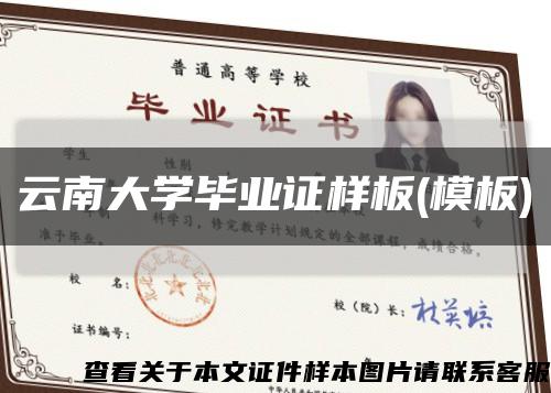 云南大学毕业证样板(模板)缩略图