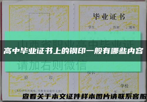 高中毕业证书上的钢印一般有哪些内容缩略图