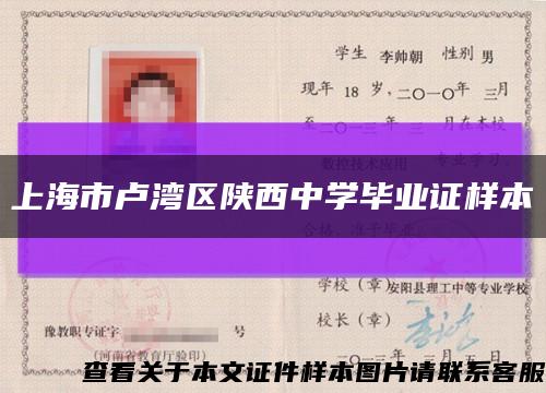 上海市卢湾区陕西中学毕业证样本缩略图