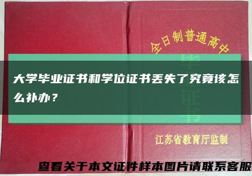 大学毕业证书和学位证书丢失了究竟该怎么补办？缩略图