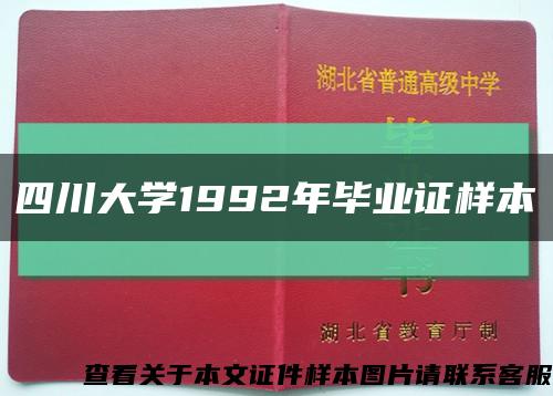 四川大学1992年毕业证样本缩略图