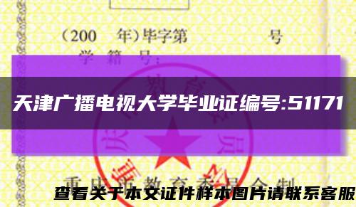 天津广播电视大学毕业证编号:51171缩略图