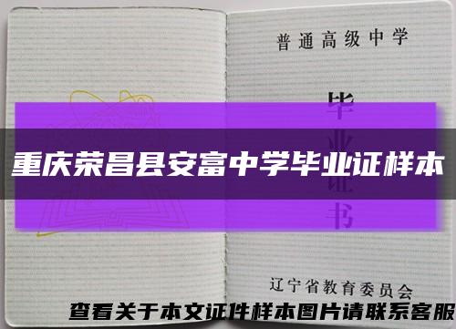 重庆荣昌县安富中学毕业证样本缩略图
