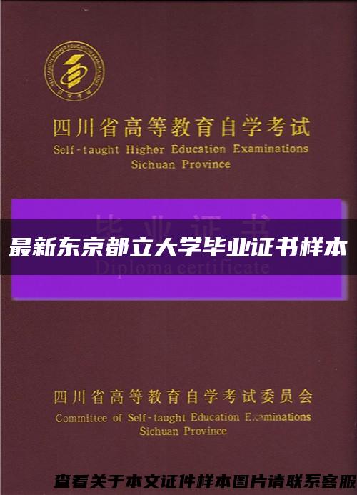 最新东京都立大学毕业证书样本缩略图