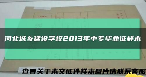 河北城乡建设学校2013年中专毕业证样本缩略图