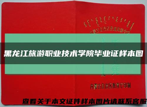 黑龙江旅游职业技术学院毕业证样本图缩略图