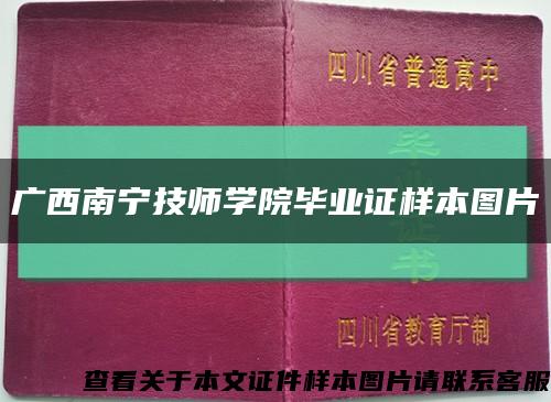 广西南宁技师学院毕业证样本图片缩略图