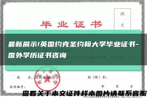 最新展示!英国约克圣约翰大学毕业证书-国外学历证书咨询缩略图